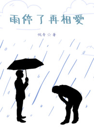 雨停了而已