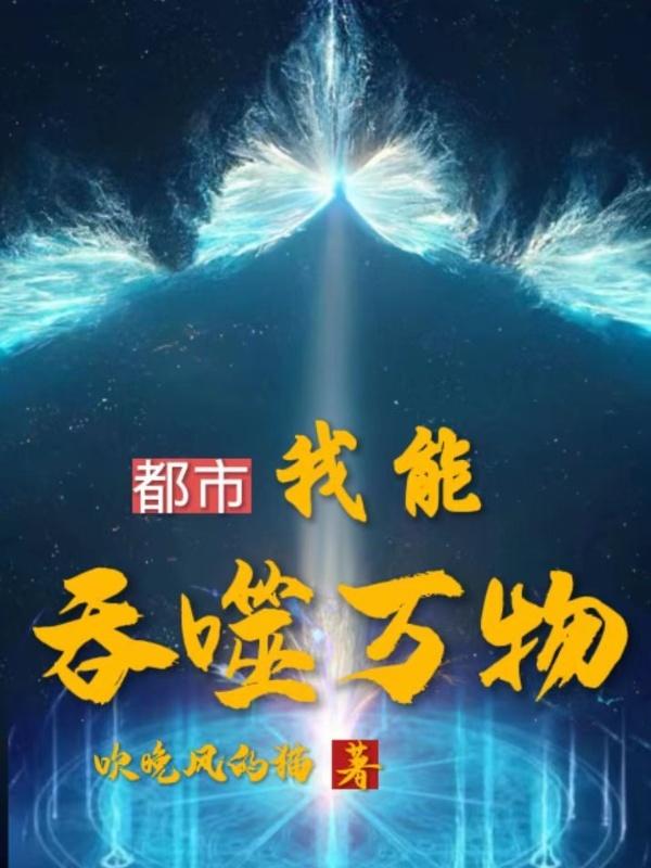 我能吞噬妖魔下载