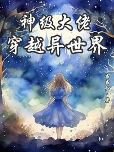 神级大佬穿越成炮灰女配