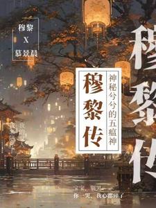 穆黎李成严