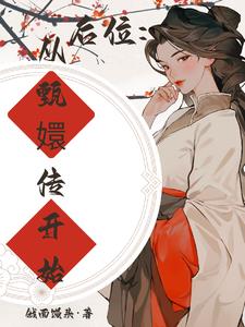 后位：从甄嬛传开始