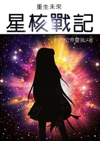 重生未来之星际太子妃